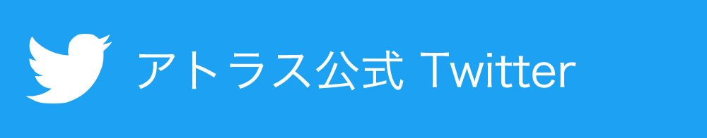 アトラス公式Twitter